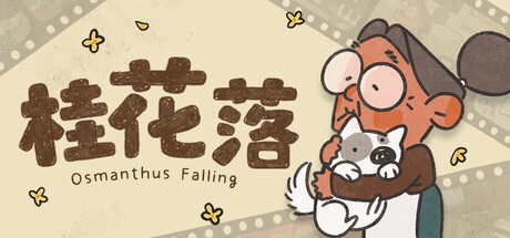 桂花落