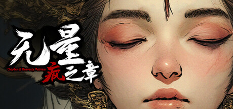 无量疯之章