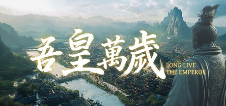 吾皇萬歲