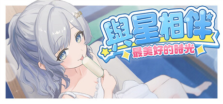 與星相伴：最美好的時光
