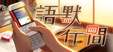語默行間