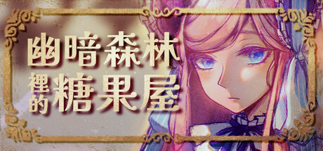 CANDY HOUSE in the DARK FOREST