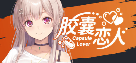 膠囊戀人