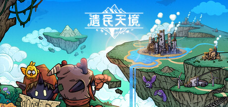 遺民天境