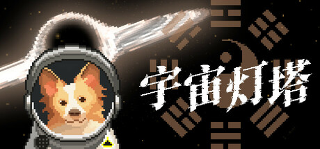 宇宙燈塔