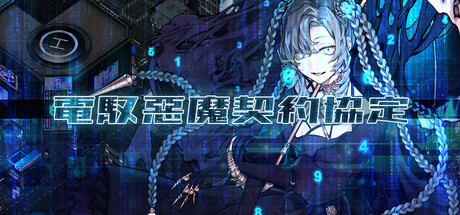 電馭惡魔契約協定
