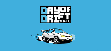 飄移日