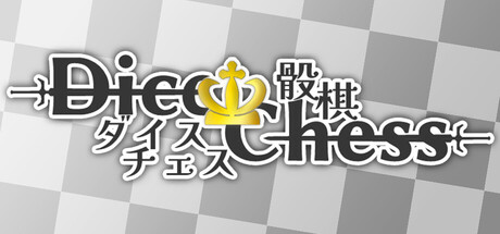骰棋