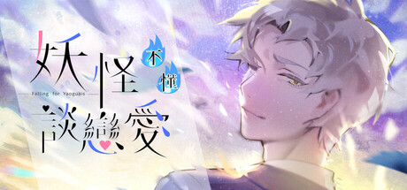 Falling for Yaoguais