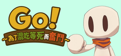 Go!~Fighting for Lazy~