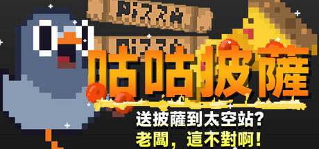 GuGu Pizza : Delivering Pizza to the Space Station? Boss, this is just not right!