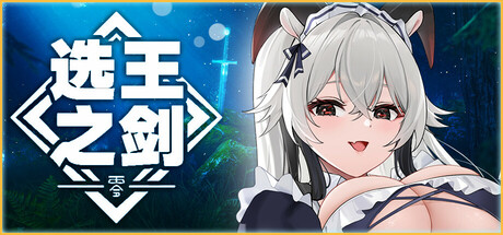 👑Idle Calibur：Zero💕（选王之剑：零）