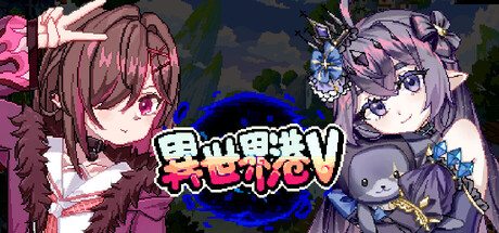 異世界港V