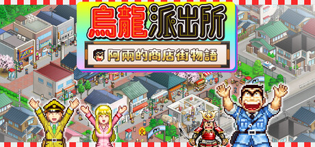 烏龍派出所～阿兩的商店街物語～