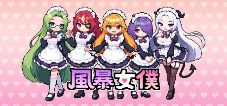 風暴女僕