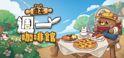 遺忘週一咖啡館