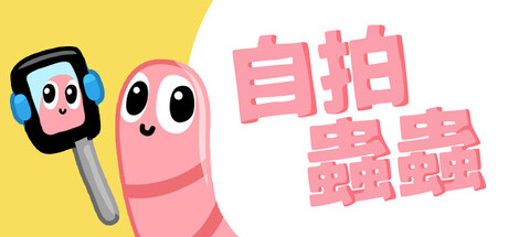 自拍蟲蟲