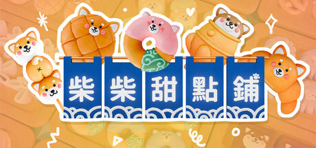 柴柴甜點鋪