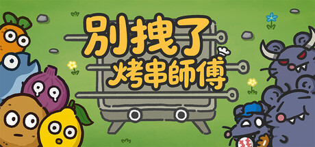 別拽了！烤串師傅