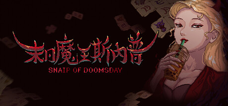 末日魔王斯內普 Snaip of Doomsday