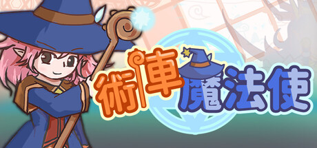 術陣魔法使