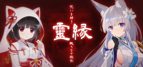 靈緣 ～化謎解咒，緣影交織～