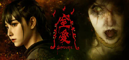 窒愛SUFFOCATE