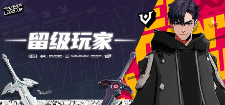 留級玩家