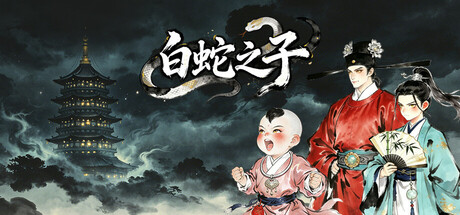 白蛇之子 | The Son of White Snake: Roguelike Deckbuilder