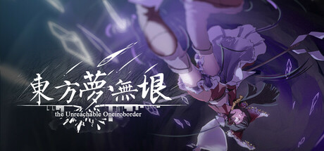 東方夢無垠 ~ the Unreachable Oneiroborder