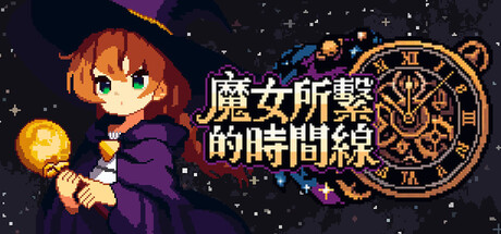 魔女所繫的時間線