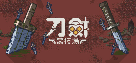 刀劍競技場