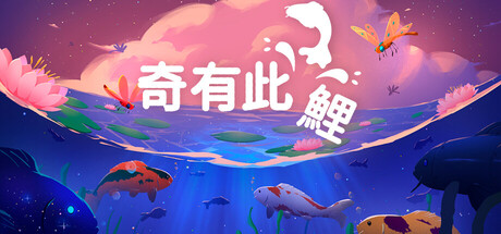 奇有此鯉