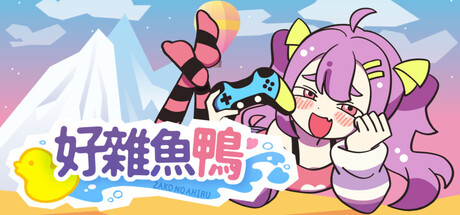 好雜魚鴨