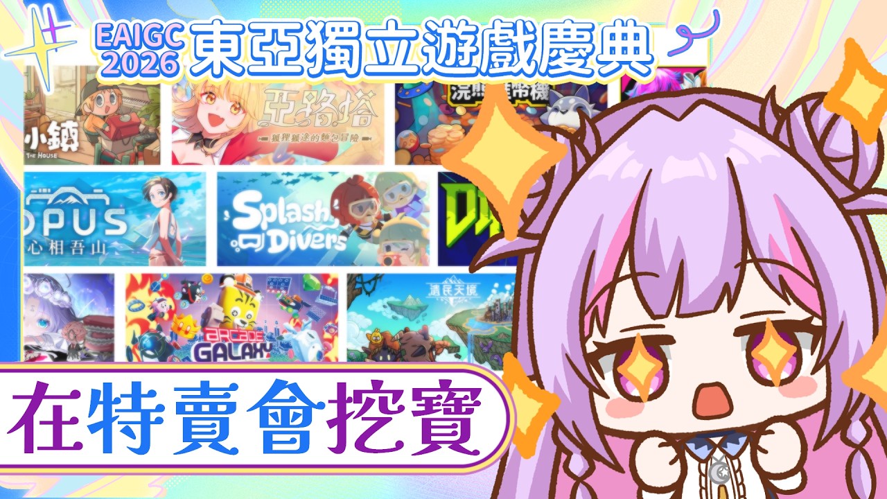 初見歓迎＆特別雜談☀️東亞獨立遊戲慶典🎇找尋心儀的寶藏遊戲💎08/05－8/19 絕對不要錯過‼️ 抽獎活動同步進行中～｜EAIGC 2026｜治癒系Vtuber ✟ 希蘿亞Siroya