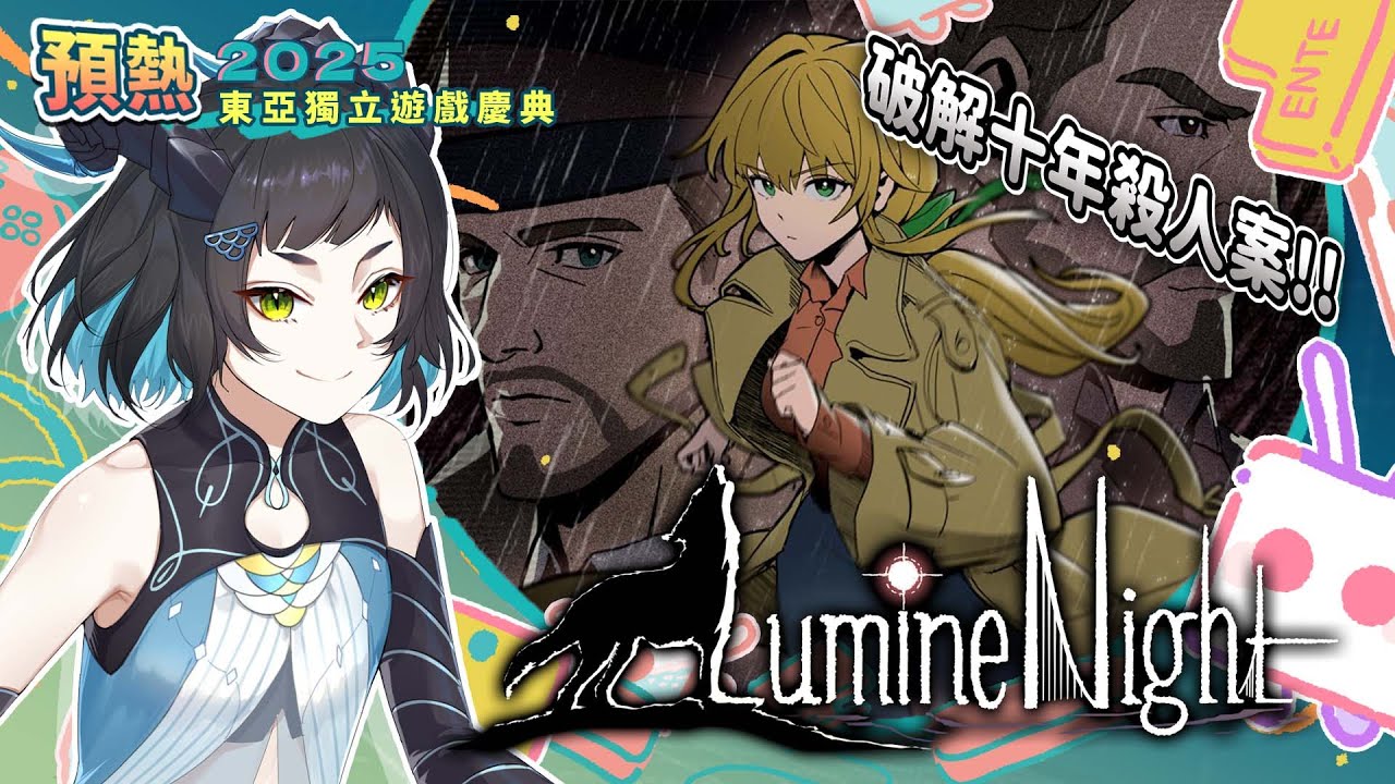 【#東亞獨立遊戲慶典】第二站！一起來解開長達10年的秘密連環殺人案真相！▾LumineNight