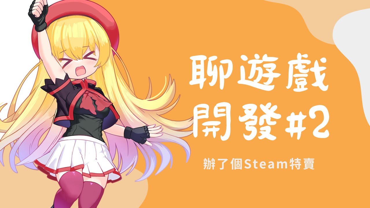 【聊開發#2】為了推廣台灣遊戲，我辦了個Steam特賣會【AirBoost:天空機士】