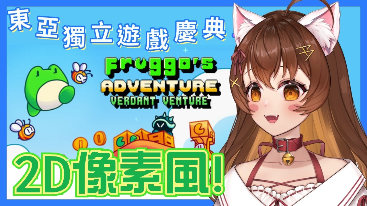 【#東亞獨立遊戲慶典 2026 - 阿嘓大冒險】2D平台復古風！這遊戲超級可愛！ #rhythmgame #EAIGC