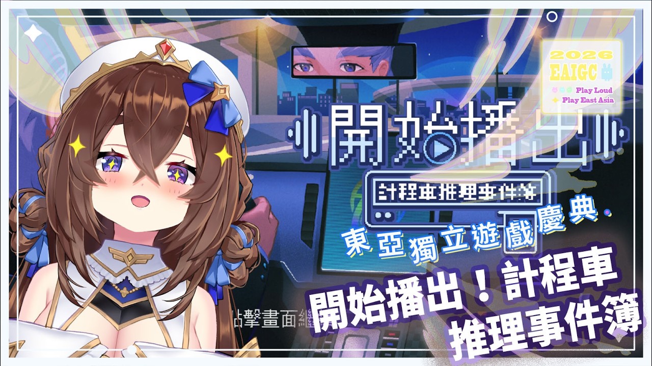 【#東亞獨立遊戲慶典 2026 】開計程車還要同時搞推理！？《開始播出！計程車推理事件簿》少少人團隊的大大奇蹟！｜療癒祭司西西莉⏱🌟🎶