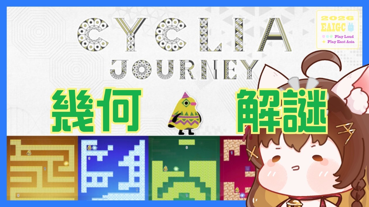 【#東亞獨立遊戲慶典 2026 - CYCLIA JOURNEY】全破台！2D解謎動作遊戲！#cyberparadise #EAIGC