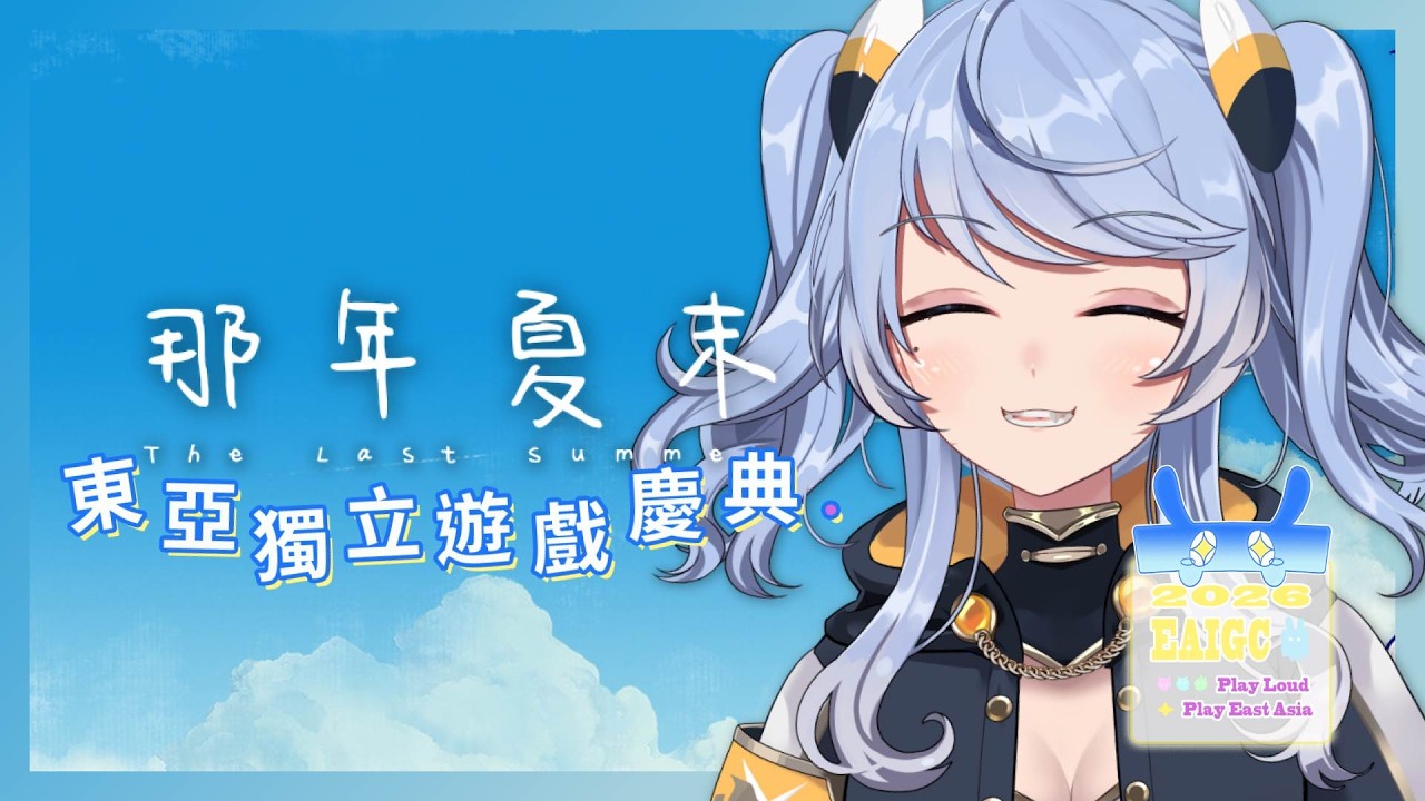 【2026 EAIGC 東亞獨立遊戲慶典】東亞獨立遊戲慶典第四彈！青春中總是帶有一些遺憾！【The Last Summer 那年夏末】