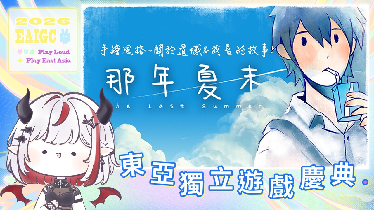 【#東亞獨立遊戲慶典 2026 】清新手繪漫畫風格～那年夏末，關於遺憾與成長的故事！【望夜 Night Ch.】#初見歡迎