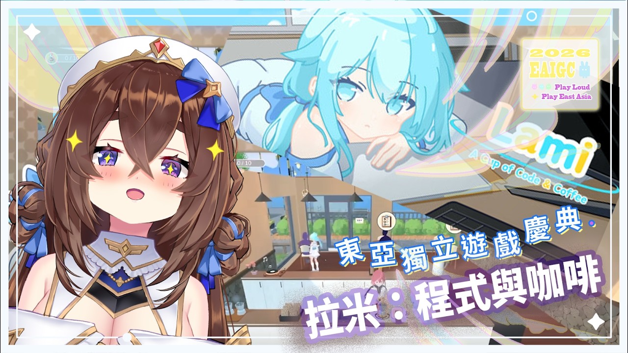 【#東亞獨立遊戲慶典 2026 】與美少女一起同居泡咖啡的好日子！《拉米：程式與咖啡》來看看少少人團隊的大大奇蹟！｜療癒祭司西西莉⏱🌟🎶