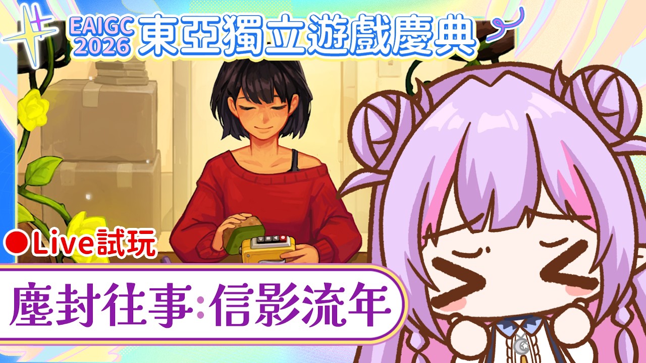 初見歓迎＆遊戲雜談☀️塵封往事：信影流年⚱️最終回！整理塵封的回憶，訴說每個物件背後的故事📔尾聲抽出６位獲獎者｜EAIGC 2026🎇東亞獨立遊戲慶典｜治癒系Vtuber ✟ 希蘿亞Siroya