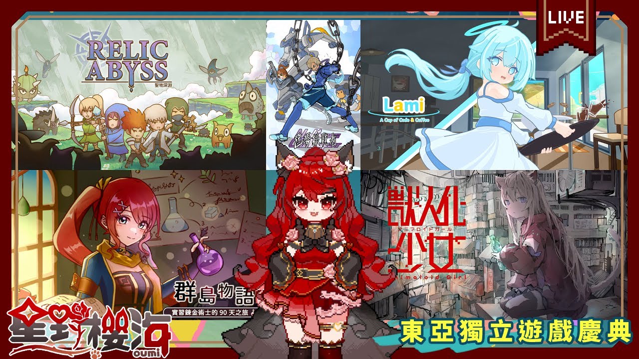 【東亞獨立遊戲慶典】聖物深淵、群島物語 - 實習鍊金術士的 90 天之旅、拉米：程式與咖啡、獸人化少女、Nightmare Challengers🐾初見歡迎 🐈‍⬛#Oumi 🐈‍⬛#星野櫻海