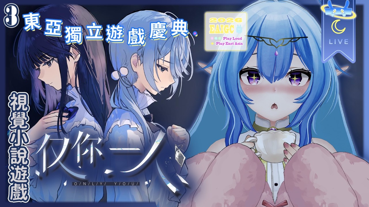 【#東亞獨立遊戲慶典】全配音視覺小說遊戲 僅你一人💬 事件的全貌會是..?  !簽到 #AquaLiveta ✨雙平台直播✨