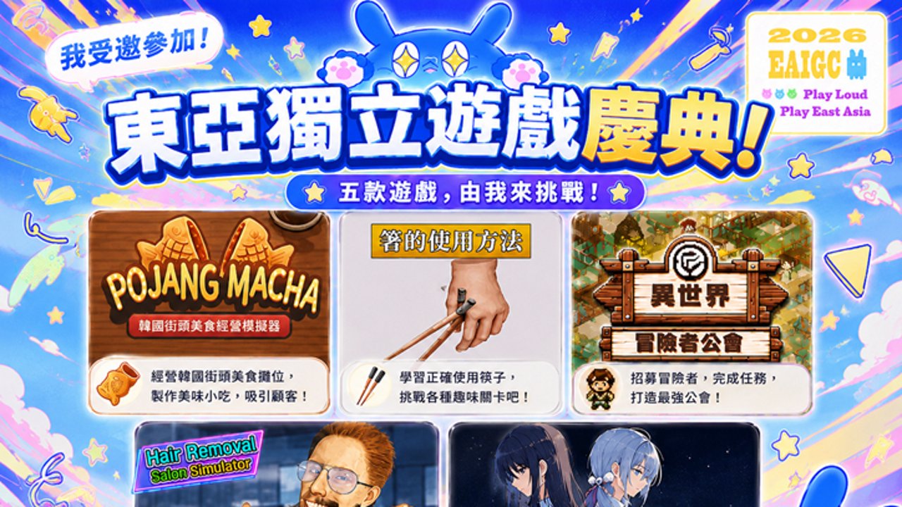 Aug.05【EAIGC東亞獨立遊戲慶典】韓國路邊攤開張啦！沒去過韓國，不能沒吃過韓國小吃！