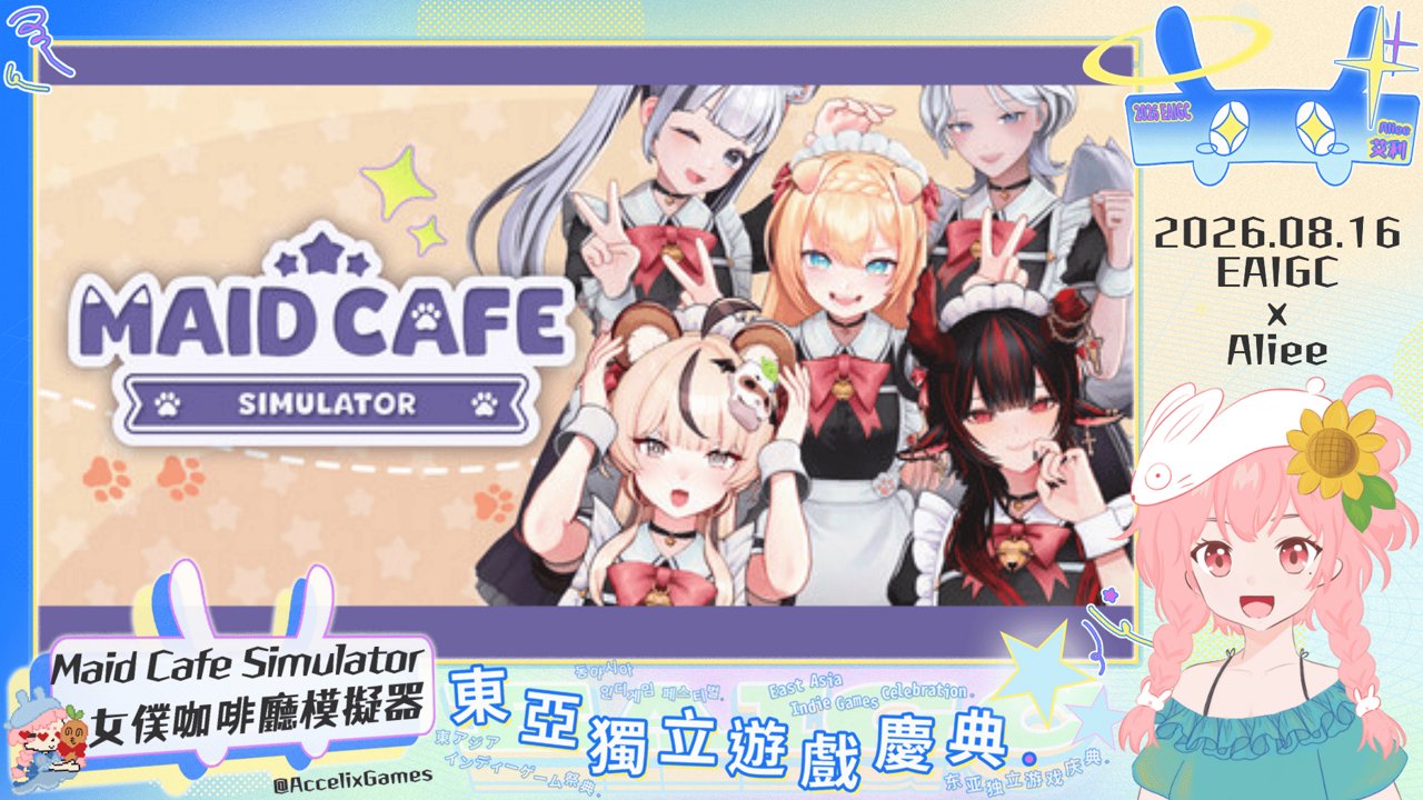 《東亞獨立遊戲慶典》主播不當女僕但要當管理女僕的BOSS!｜!指令 !dc
