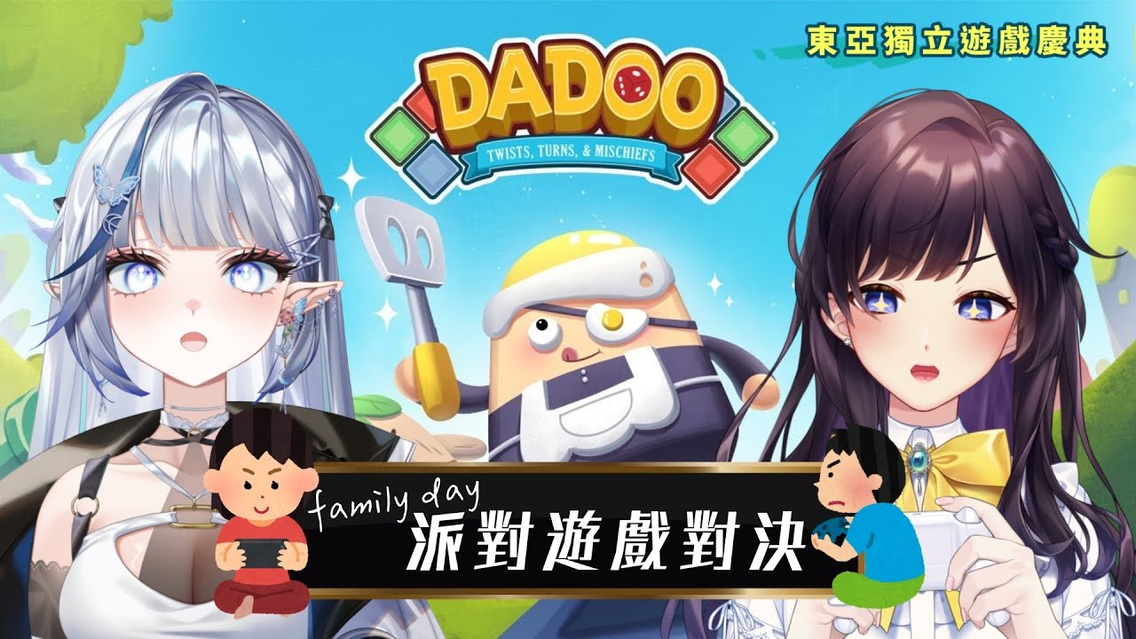 【#東亞獨立遊戲慶典】和我們的家人一起試玩《DADOO》🎮在互相迫害間究竟誰能笑到最後呢？Ft. 紗妹、狐弟、白月心宿 @shukukozmii1116【#紗羅Live】