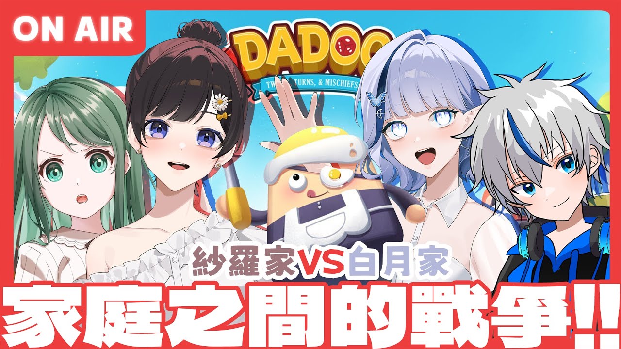 【東亞獨立遊戲慶典】DADOO｜ 兩個家庭之間的戰爭！究竟鹿死誰手呢！？｜多人派對遊戲🤩【白月心宿】ft.紗羅學姊、紗羅妹、狐弟